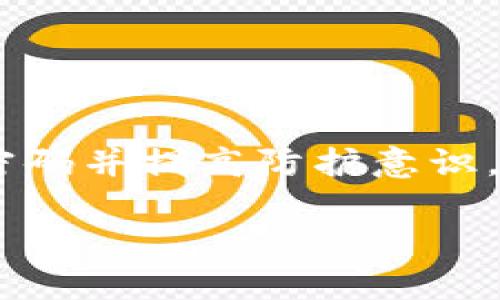 关于您提到的“tokenim是否有conflux钱包”的问题，我会为您提供详细的信息。

  Tokenim与Conflux钱包的兼容性分析 / 
 guanjianci Tokenim, Conflux钱包, 数字货币 /guanjianci 

### Tokenim与Conflux钱包的兼容性分析

在数字货币快速发展的时代，各个区块链平台和数字钱包层出不穷，Tokenim作为一个新兴的数字货币平台，用户自然会关心其是否支持Conflux钱包。Conflux作为一条公链，致力于在去中心化和高效能之间找到平衡，吸引了越来越多的开发者和用户。因此，了解Tokenim是否能够兼容Conflux钱包，对用户来说是个重要的问题。

#### 1. Tokenim是什么？

Tokenim是一个致力于为用户提供安全便捷的数字货币管理和交易的平台。它收集了多种主流数字货币，包括但不限于比特币、以太坊及相关的ERC20代币，用户可以快速完成币种之间的兑换。Tokenim以用户为中心，努力提升用户的交易体验。

#### 2. Conflux钱包的概念

Conflux钱包是专为Conflux网络用户设计的一款数字资产钱包，用户可以通过它安全地存储和管理自己的Conflux及其生态下的代币。Conflux钱包的安全性和高效性使其成为了用户进行数字货币操作的重要工具。

#### 3. Tokenim是否支持Conflux钱包？

截至目前，Tokenim并没有直接支持Conflux钱包。这意味着Tokenim用户无法在Tokenim平台上直接管理或交易Conflux相关的资产。不过用户可以通过其他方式将Conflux资产转入Tokenim账户，但是这涉及到跨平台操作，可能会增加一定的步骤和风险。

#### 4. 如何在Tokenim和Conflux之间转账？

虽然Tokenim本身并不支持Conflux钱包，但用户可以通过一些步骤实现资产的转移。一般情况下，用户可以选择将自己的Conflux资产转至一个支持Conflux的第三方交易平台，例如币安或Huobi，然后通过这些平台将其兑换成Tokenim支持的其他数字资产，再转入Tokenim钱包。这一过程需要注意交易费用和时间，以及可能出现的安全风险。

#### 5. 安全性与风险分析

数字货币的转账和兑换常常伴随着一定的风险。用户在进行跨平台转账时需要确保自己和所使用的平台的安全。选择信誉良好的交易平台、开启双重验证、定期检查交易记录，都是保障资金安全的重要措施。

### 相关问题分析

#### 1. Tokenim有哪些主要功能？

Tokenim的主要功能包括币种兑换、资产管理、多种数字货币的支持及其安全性。用户可以在平台上方便地进行币种转换，通过绑定银行卡或者其他支付方式进行充值和提现。

#### 2. 如何选择数字货币钱包？

选择合适的数字钱包十分重要，用户应关注钱包的安全性、易用性以及是否支持所需的币种。硬件钱包虽然安全性高，但使用不便。软件钱包则更为灵活，但需考虑网络安全。

#### 3. Conflux的生态系统有哪些应用？

Conflux的生态系统中，除了钱包，还有DeFi项目、NFT市场等多种应用。开放的环境使得开发者能够在其平台上搭建应用，极大地丰富了Conflux的应用层面。

#### 4. 数字资产转账的费用如何计算？

数字资产的转账费用一般由矿工费和平台手续费组成，不同平台的收费标准各异。用户在转账之前，建议先了解当前的费用结构，以便合理规划资产转移。

#### 5. Tokenim如何保障用户的安全？

Tokenim为用户提供多种安全保障措施，包括数据加密、二次验证及用户隐私保护等，确保用户资产安全。用户在使用过程中的安全行为也很重要，建议定期更换密码并提高防护意识。

以上是关于Tokenim和Conflux钱包之间的相关信息和分析。如果您还有其他问题，欢迎询问！