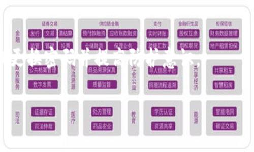 关于您提到的“tokenim是否有conflux钱包”的问题，我会为您提供详细的信息。

  Tokenim与Conflux钱包的兼容性分析 / 
 guanjianci Tokenim, Conflux钱包, 数字货币 /guanjianci 

### Tokenim与Conflux钱包的兼容性分析

在数字货币快速发展的时代，各个区块链平台和数字钱包层出不穷，Tokenim作为一个新兴的数字货币平台，用户自然会关心其是否支持Conflux钱包。Conflux作为一条公链，致力于在去中心化和高效能之间找到平衡，吸引了越来越多的开发者和用户。因此，了解Tokenim是否能够兼容Conflux钱包，对用户来说是个重要的问题。

#### 1. Tokenim是什么？

Tokenim是一个致力于为用户提供安全便捷的数字货币管理和交易的平台。它收集了多种主流数字货币，包括但不限于比特币、以太坊及相关的ERC20代币，用户可以快速完成币种之间的兑换。Tokenim以用户为中心，努力提升用户的交易体验。

#### 2. Conflux钱包的概念

Conflux钱包是专为Conflux网络用户设计的一款数字资产钱包，用户可以通过它安全地存储和管理自己的Conflux及其生态下的代币。Conflux钱包的安全性和高效性使其成为了用户进行数字货币操作的重要工具。

#### 3. Tokenim是否支持Conflux钱包？

截至目前，Tokenim并没有直接支持Conflux钱包。这意味着Tokenim用户无法在Tokenim平台上直接管理或交易Conflux相关的资产。不过用户可以通过其他方式将Conflux资产转入Tokenim账户，但是这涉及到跨平台操作，可能会增加一定的步骤和风险。

#### 4. 如何在Tokenim和Conflux之间转账？

虽然Tokenim本身并不支持Conflux钱包，但用户可以通过一些步骤实现资产的转移。一般情况下，用户可以选择将自己的Conflux资产转至一个支持Conflux的第三方交易平台，例如币安或Huobi，然后通过这些平台将其兑换成Tokenim支持的其他数字资产，再转入Tokenim钱包。这一过程需要注意交易费用和时间，以及可能出现的安全风险。

#### 5. 安全性与风险分析

数字货币的转账和兑换常常伴随着一定的风险。用户在进行跨平台转账时需要确保自己和所使用的平台的安全。选择信誉良好的交易平台、开启双重验证、定期检查交易记录，都是保障资金安全的重要措施。

### 相关问题分析

#### 1. Tokenim有哪些主要功能？

Tokenim的主要功能包括币种兑换、资产管理、多种数字货币的支持及其安全性。用户可以在平台上方便地进行币种转换，通过绑定银行卡或者其他支付方式进行充值和提现。

#### 2. 如何选择数字货币钱包？

选择合适的数字钱包十分重要，用户应关注钱包的安全性、易用性以及是否支持所需的币种。硬件钱包虽然安全性高，但使用不便。软件钱包则更为灵活，但需考虑网络安全。

#### 3. Conflux的生态系统有哪些应用？

Conflux的生态系统中，除了钱包，还有DeFi项目、NFT市场等多种应用。开放的环境使得开发者能够在其平台上搭建应用，极大地丰富了Conflux的应用层面。

#### 4. 数字资产转账的费用如何计算？

数字资产的转账费用一般由矿工费和平台手续费组成，不同平台的收费标准各异。用户在转账之前，建议先了解当前的费用结构，以便合理规划资产转移。

#### 5. Tokenim如何保障用户的安全？

Tokenim为用户提供多种安全保障措施，包括数据加密、二次验证及用户隐私保护等，确保用户资产安全。用户在使用过程中的安全行为也很重要，建议定期更换密码并提高防护意识。

以上是关于Tokenim和Conflux钱包之间的相关信息和分析。如果您还有其他问题，欢迎询问！