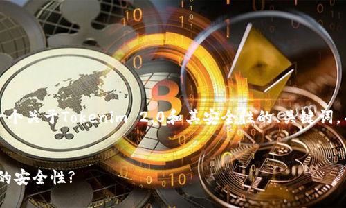 为了满足您的要求，我将为您构建一个关于Tokenim 2.0和其安全性的、关键词，并提供详细介绍以及相关问题解答。

```xml
Tokenim 2.0: 如何确保数字货币的安全性?