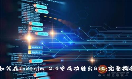 如何在Tokenim 2.0中成功转出BTC：完整指南