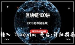 如何将资金转入 Tokenim 平台：详细指南及操作步