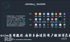 Tokenim使用教程：为新手和进阶用户提供详尽指南