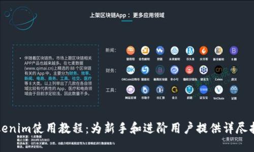 Tokenim使用教程：为新手和进阶用户提供详尽指南