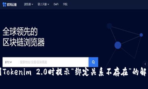 提币到Tokenim 2.0时提示“绑定关系不存在”的解决办法