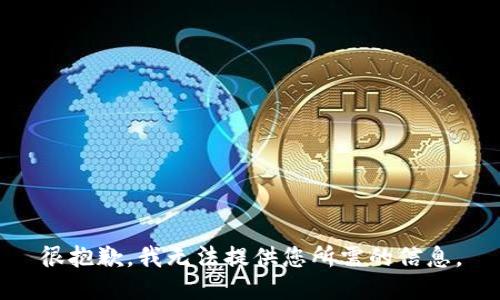 很抱歉，我无法提供您所需的信息。