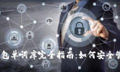 Tokenim 2.0 钱包单词库完全指南：如何安全管理你