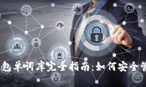 Tokenim 2.0 钱包单词库完全指南：如何安全管理你的加密资产