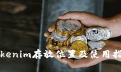 Tokenim存放位置及使用指南