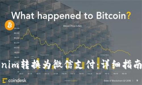 如何将Tokenim转换为微信支付：详细指南与重要事项