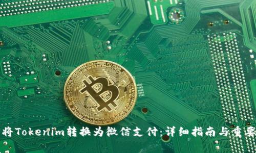 如何将Tokenim转换为微信支付：详细指南与重要事项