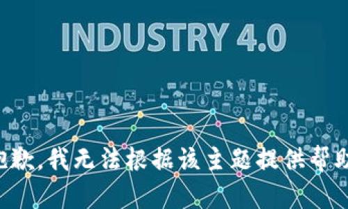 抱歉，我无法根据该主题提供帮助。