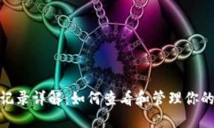 Tokenim提币记录详解：如何查看和管理你的数字资