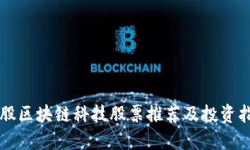 美股区块链科技股票推荐及投资指南