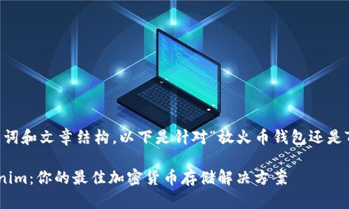 为了提供最佳的、关键词和文章结构，以下是针对“放火币钱包还是Tokenim”的具体内容：

选择火币钱包或Tokenim：你的最佳加密货币存储解决方案