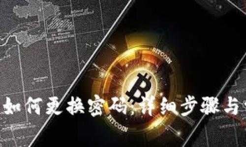Tokenim账户如何更换密码：详细步骤与常见问题解答