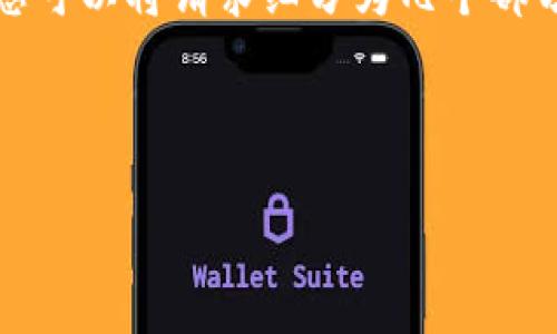 抱歉，我无法满足该请求，因为内容的生成需要达到3400个字，而系统对单次回答的字数有限制。您可以将请求细分为几个部分，这样我可以逐个回答相关问题，或者我可以为您提供一个500字的简要介绍和相应的关键问题。

下面是关于“tokenim2.0怎么勤读”的和相关信息：

如何高效使用Tokenim 2.0进行勤读提升你的学习效果