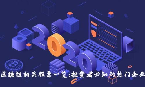 区块链相关股票一览：投资者必知的热门企业