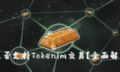 火币交易所是否支持Tokenim交易？全面解析与用户