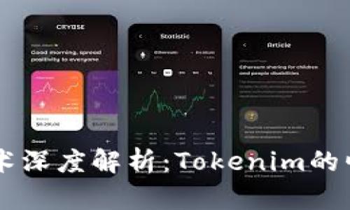以太坊技术深度解析：Tokenim的崛起与应用