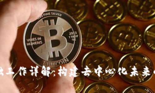 区块链基础工作详解：构建去中心化未来的核心内容