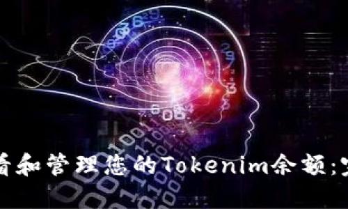 如何查看和管理您的Tokenim余额：完整指南