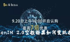 TokenIM 2.0空投糖果如何变现指南