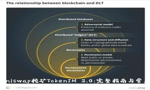 如何通过Uniswap挖矿TokenIM 2.0：完整指南与常见问题解答