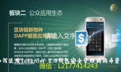 如何使用Tokenim 2.0钱包安全管理狗狗币资产