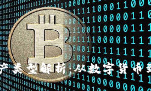 区块链里的资产类型解析：从数字货币到智能合约资产