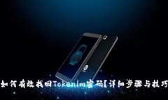 如何有效找回Tokenim密码？详细步骤与技巧