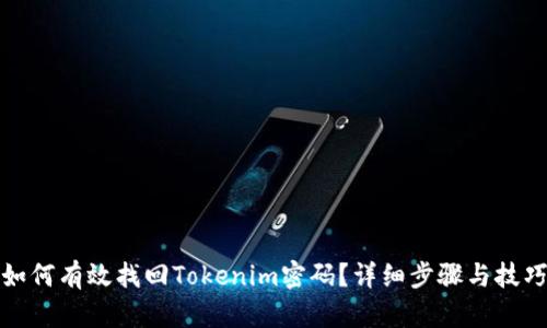 如何有效找回Tokenim密码？详细步骤与技巧
