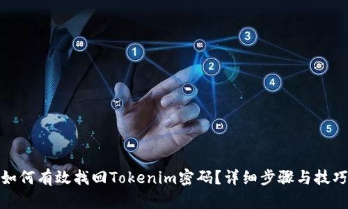 如何有效找回Tokenim密码？详细步骤与技巧