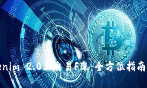 如何在Tokenim 2.0上交易FIL：全方位指南与投资策略