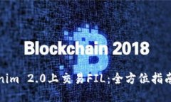 如何在Tokenim 2.0上交易FIL：全方位指南与投资策略