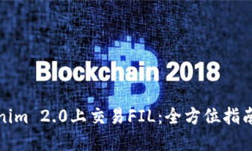 如何在Tokenim 2.0上交易FIL：全方位指南与投资策略