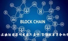 2023年区块链顶尖研发团队盘点：引领技术革命的