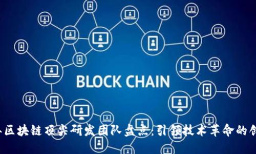 2023年区块链顶尖研发团队盘点：引领技术革命的创新力量