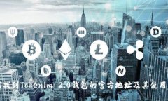如何找到Tokenim 2.0钱包的官方地址及其使用指南