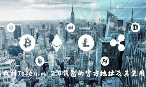 如何找到Tokenim 2.0钱包的官方地址及其使用指南