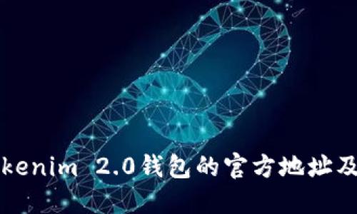 如何找到Tokenim 2.0钱包的官方地址及其使用指南