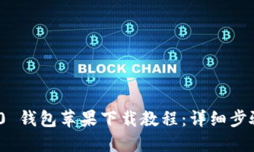 TokenIM 2.0 钱包苹果下载教程：详细步骤与使用指南