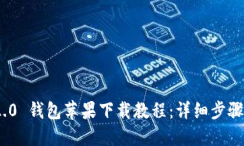 TokenIM 2.0 钱包苹果下载教程：详细步骤与使用指南