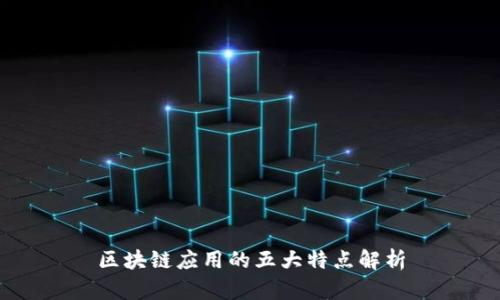 区块链应用的五大特点解析