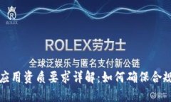 区块链应用资质要求详解：如何确保合规与安全