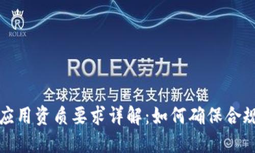 区块链应用资质要求详解：如何确保合规与安全