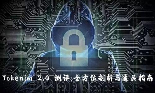 Tokenim 2.0 测评：全方位剖析与通关指南