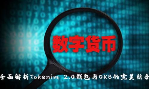 全面解析Tokenim 2.0钱包与OKB的完美结合