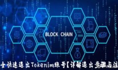 如何安全快速退出Tokenim账号？详解退出步骤与注