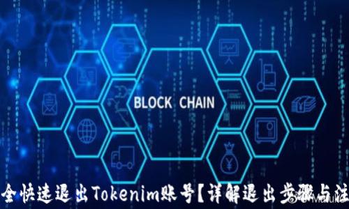 
如何安全快速退出Tokenim账号？详解退出步骤与注意事项
