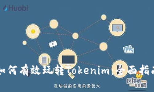 如何有效玩转Tokenim：全面指南